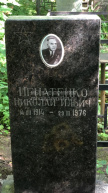 Игнатенко Николай Ильич